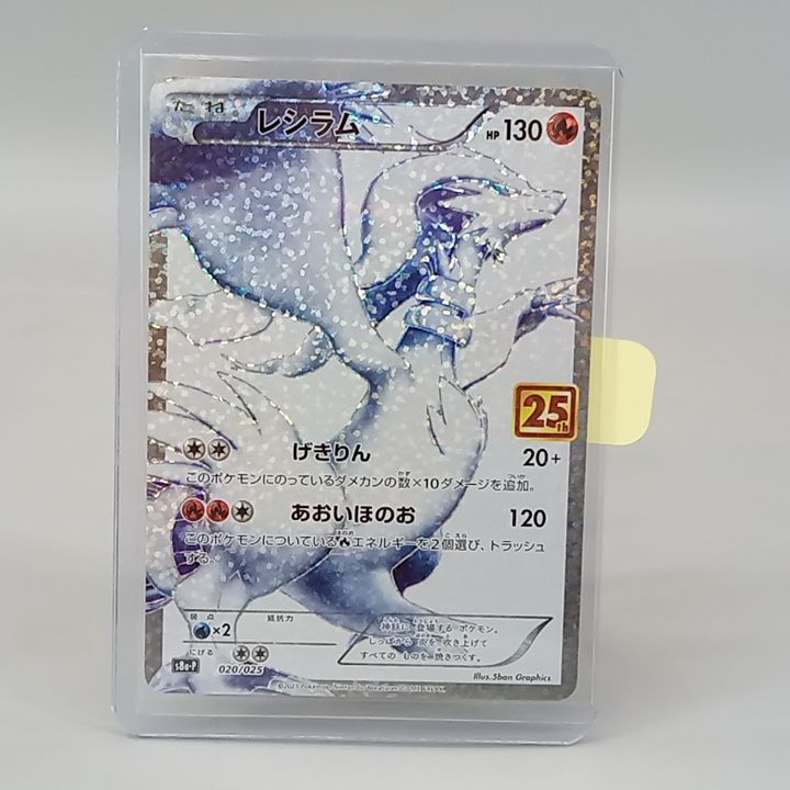 レシラム　25th プロモ　ポケモンカード プロモカードパック 25th ANNIVERSARY edition レシラムの通販