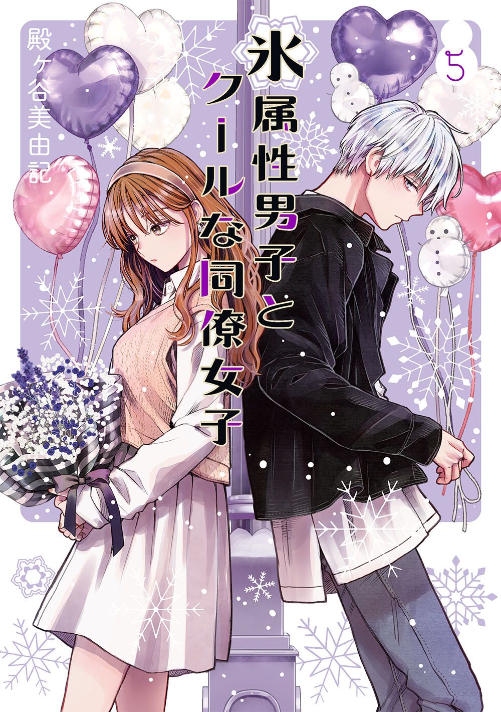 氷属性男子とクールな同僚女子 5 /スクウェア・エニックス/殿ヶ