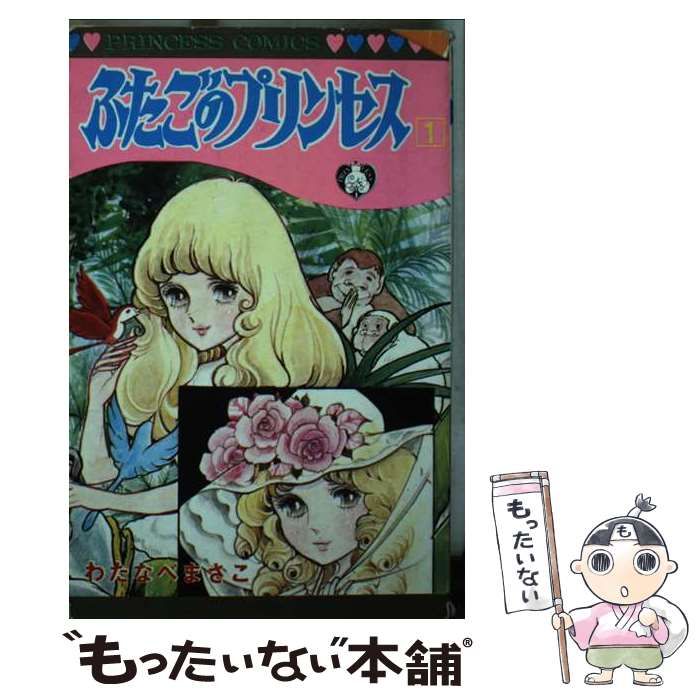 【中古】 ふたごのプリンセス １/秋田書店/わたなべまさこ 中古】 ふたごのプリンセス 1 (プリンセスコミックス