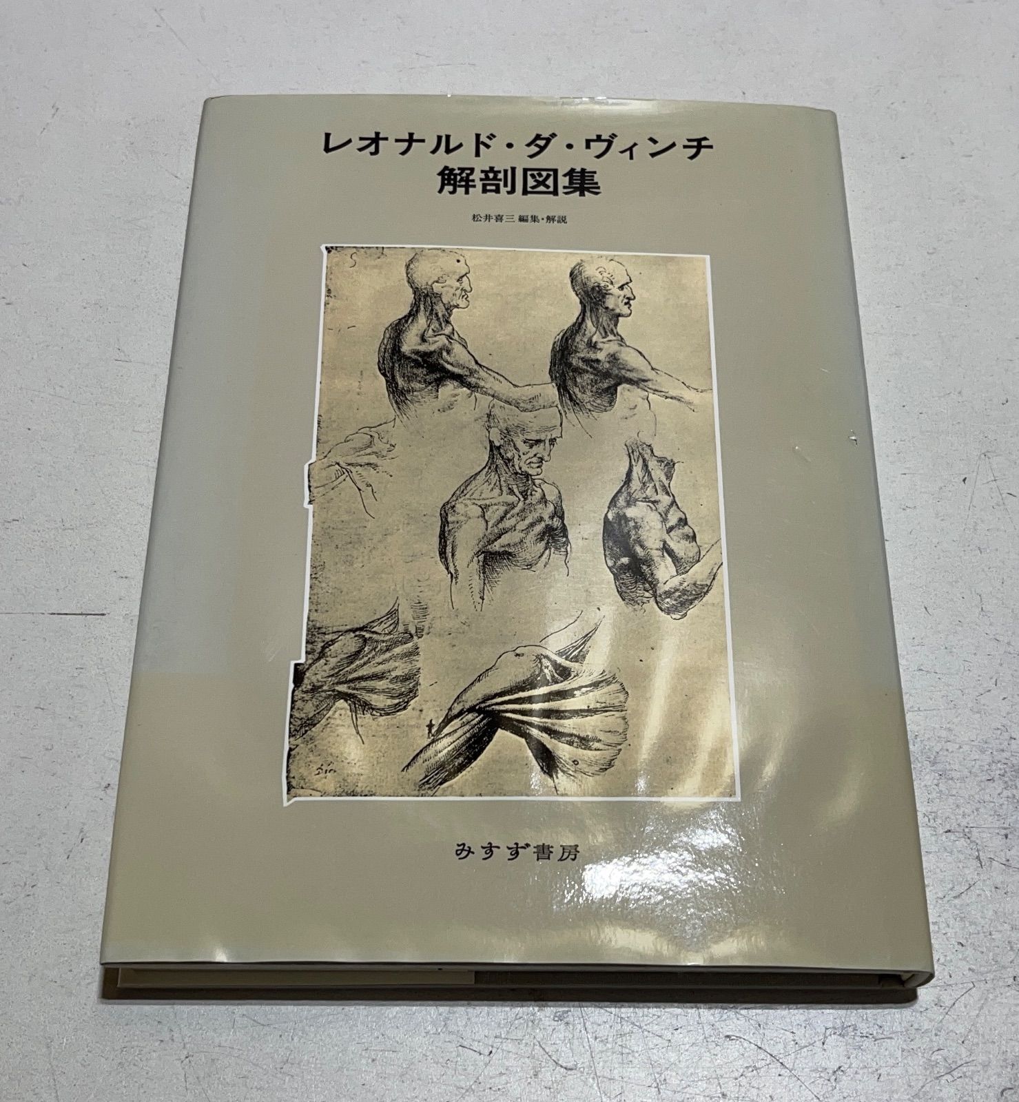 レオナルド・ダ・ヴィンチ解剖図集