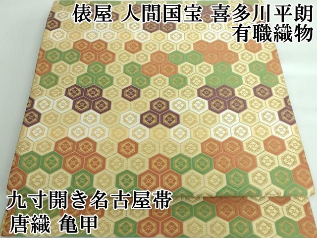 平和屋本店 上 俵屋 人間国宝 喜多川平朗 有職織物 九寸開き名古屋帯 唐織 亀甲 DZAA5178kh5