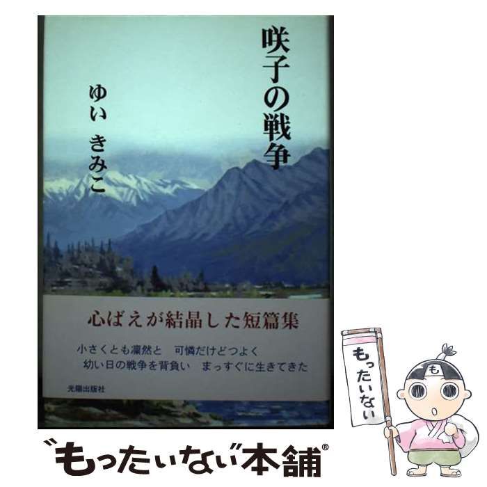 【中古】 咲子の戦争/日本民主主義文学会/ゆいきみこ 中古】 咲子の戦争 (民主文学館) / ゆいきみこ / 日本民主主義文学会