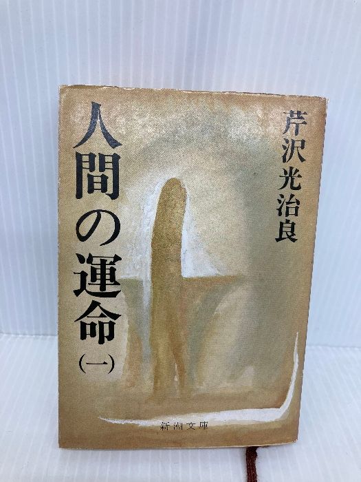 人間の運命　第１巻～第５巻　芹沢光治良 Amazon.co.jp: 人間の運命 1 (新潮文庫 せ 1-5) : 芹沢 光治良