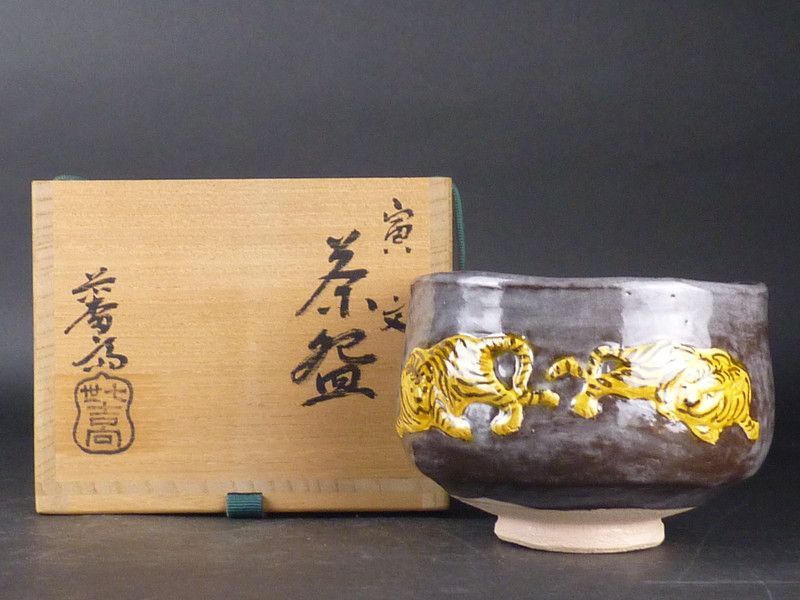 清宮】吉向焼 七世 吉向松月(蕃斎)「寅文 茶碗」共箱 幅 約11.5