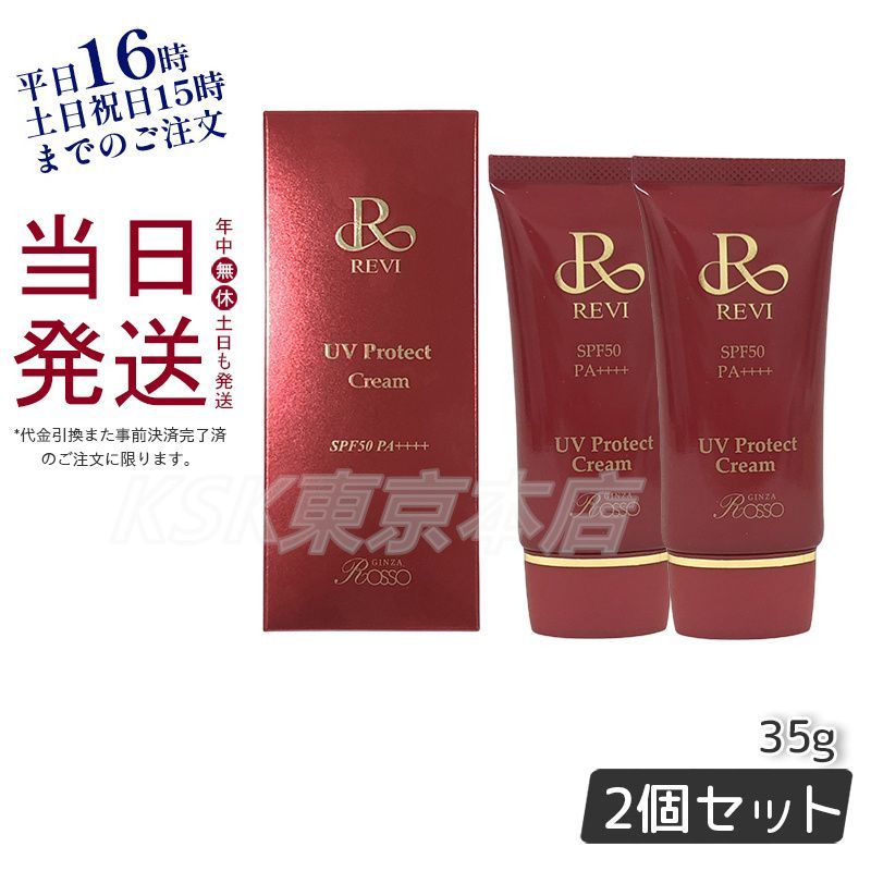 ルヴィ 2個セット UV プロテクト クリーム 35g REVI 日焼け止め 2個セット】 ルヴィ UVプロテクトクリーム 35g UV クリーム 日焼け止め