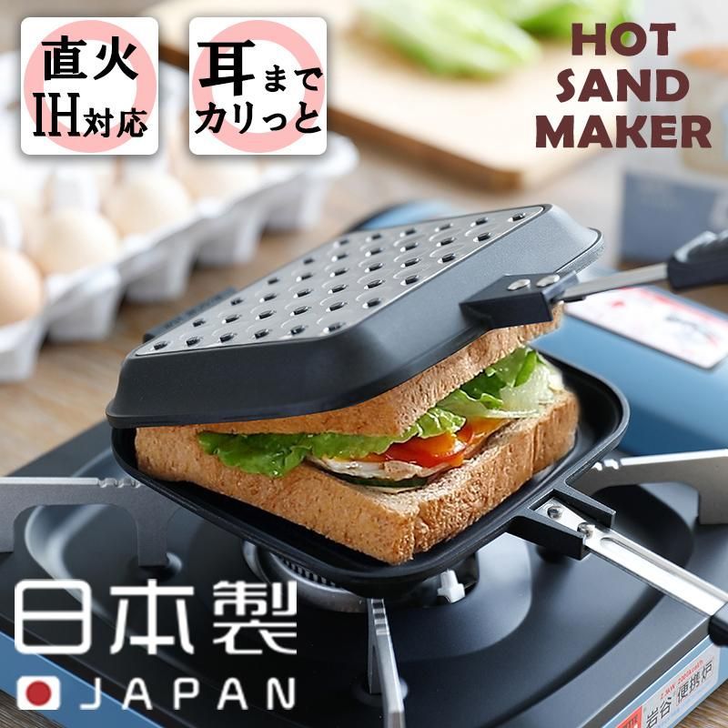 サンドdeグルメ 日本製 杉山金属 燕三条製 ホットサンドメーカー