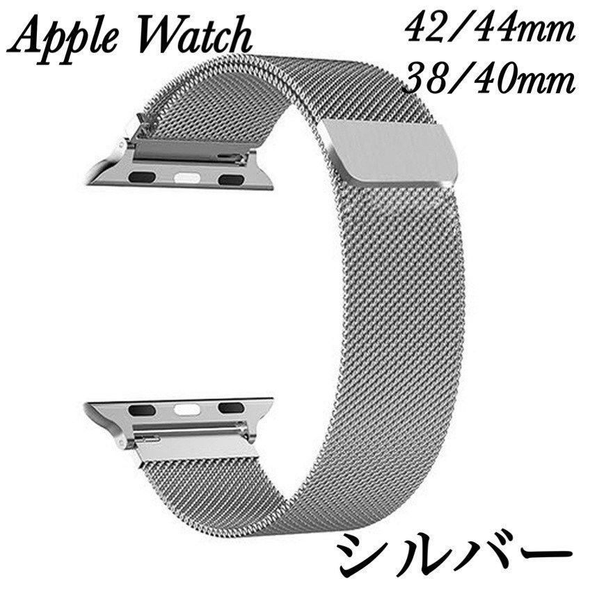 Apple Watch バンド ベルト シルバー 42 44mm - 時計