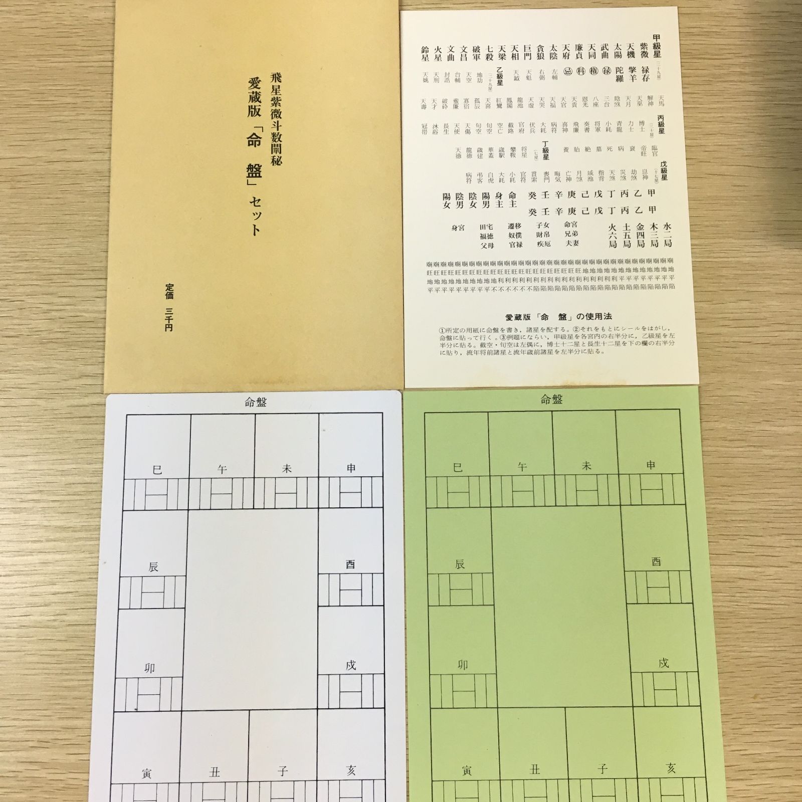 飛星紫微斗数闡秘 愛蔵版 「命盤」セット 予約者特典の付録付き】飛星紫微斗数闡秘・愛蔵版「命盤」セット【占い