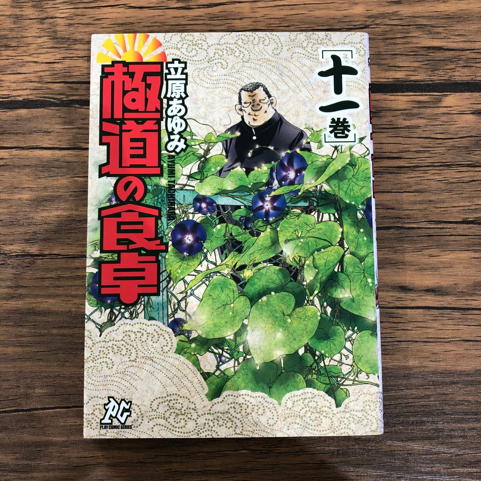 極道の食卓 立原あゆみ [1-13巻 漫画全巻セット/完結] セット】極道の食卓 コミック 1-13巻セット (プレイコミック