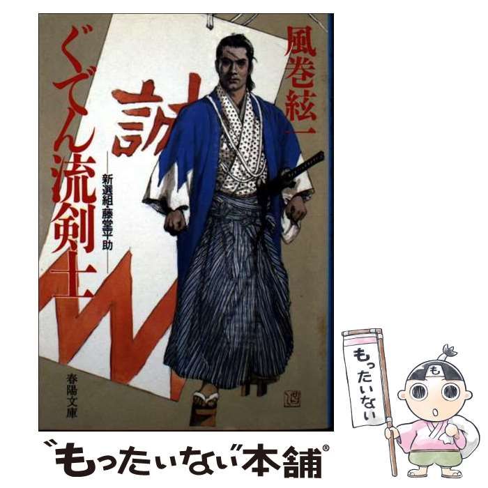 【中古】 ぐでん流剣士 新撰組・藤堂平助/春陽堂書店/風巻絃一 中古】 ぐでん流剣士 新選組藤堂平助 (春陽文庫) / 風巻絃一
