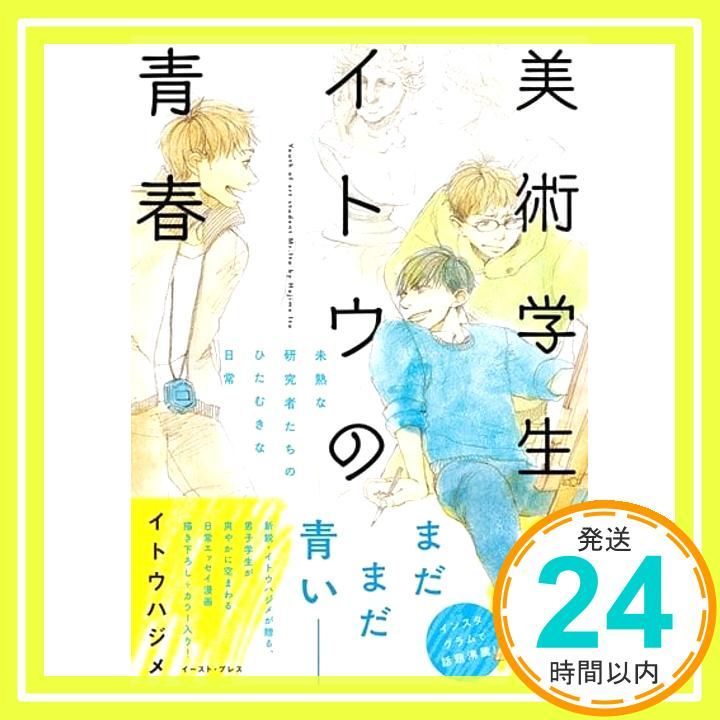 美術学生イトウの青春 未熟な研究者たちのひたむきな日常 単行本 ソフトカバー Mar 11 2018 イトウハジメ_02
