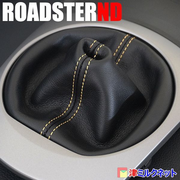 ☆ロードスター(ND)MT用シフトブーツ&サイドブレーキブーツセット