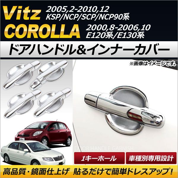 ドアハンドル＆インナーカバー トヨタ カローラ E120系，E130系 2000年08月～2006年10月 鍵穴1つ ABS 入数：1セット(12個) AP-XT226
