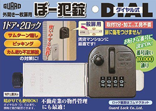一般扉用 ガードロック外開き一枚扉用ぼー犯錠ダイヤル式一般扉用No.553
