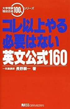 【中古-非常に良い】 コレ以上やる必要はない英文公式160 (大学受験現役合格100%シリーズ)