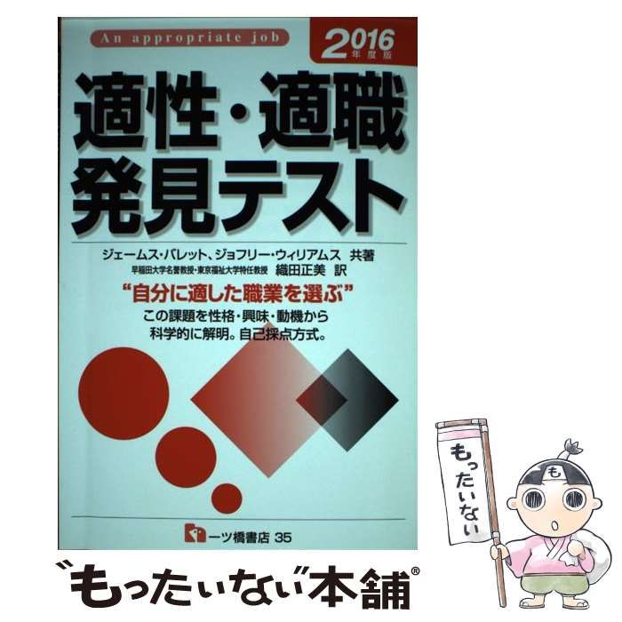 【中古】 適性・適職発見テスト 2007年度版 ジェームスバレット ,ジョフリーウィリアムス ,本明寛 訳者 ,織田正美 訳者 中古】 適性・適職発見テスト An appropriate job [2016年度版