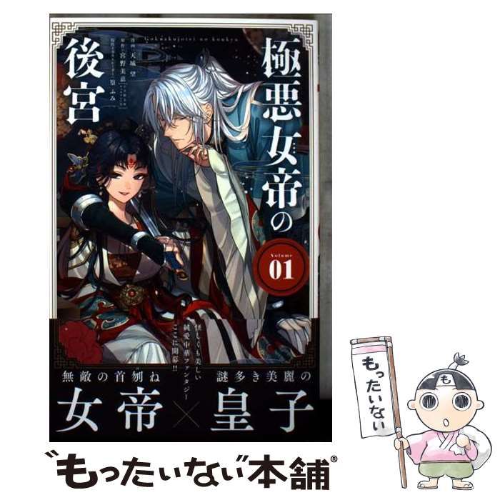極悪女帝の後宮(1) 極悪女帝の後宮 (1) (フラワーコミックス) | 宮野