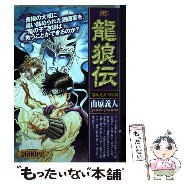 【中古】 龍狼伝 “雲体風身”の術編/講談社/山原義人 中古】 龍狼伝 “雲体風身”の術編 / 山原 義人 / 講談社