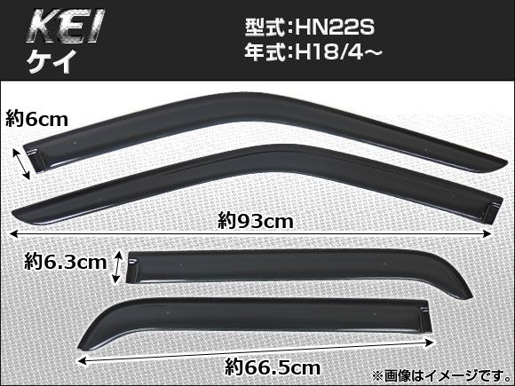 サイドバイザー スズキ Kei HN22S 2006年04月～ APSVC050 入数：1セット(4枚)