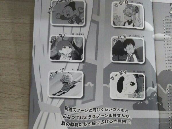 DVD 想い出のアニメライブラリー 第4集 スプーンおばさん DVD