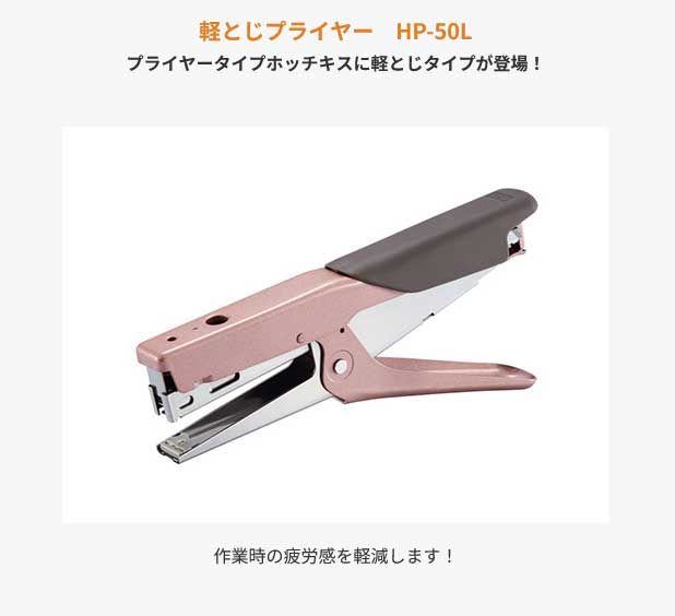 プライヤータイプホッチキス HP-50L