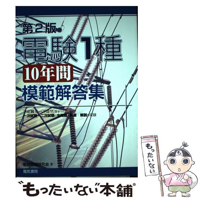 中古】 電験1種10年間模範解答集 第2版 / 電験問題研究会 / 電気書院