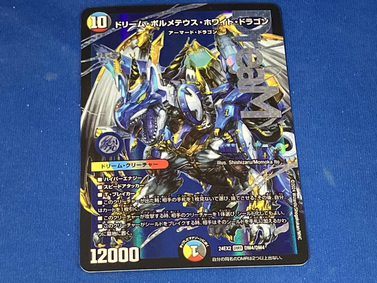 ドリーム・ボルメテウス・ホワイト・ドラゴン 24EX2 DMR DM4/DM4