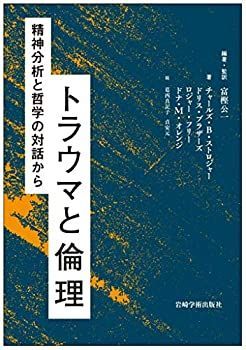 【】 トラウマと倫理 精神分析と哲学の対話から