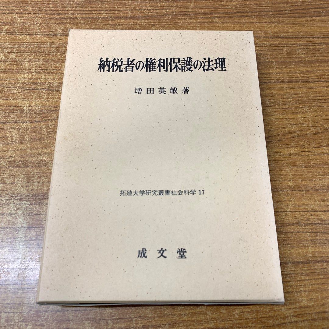 01)【同梱不可】納税者の権利保護の法理/拓殖大学研究叢書社会科学 17/増田英敏/成文堂/1997年発行/A