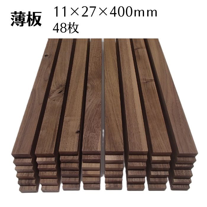 端材 木っ端クラブ ウォールナット 薄板 板 サイズ 11mm 27mm 400mm 48枚入り 木材 木製 diy 木