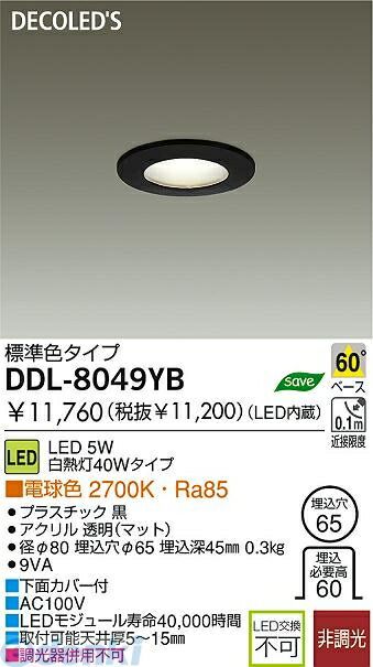  【新品・7営業日以内発送】大光電機 DAIKO DDL-8049YB ＬＥＤダウンライト DDL8049YB【沖縄離島販売不可】 その他
