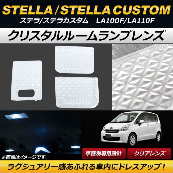 クリスタルルームランプレンズ スバル ステラ/ステラカスタム LA100F/LA110F クリア AP-RU051-CL 入数：1セット(3個)