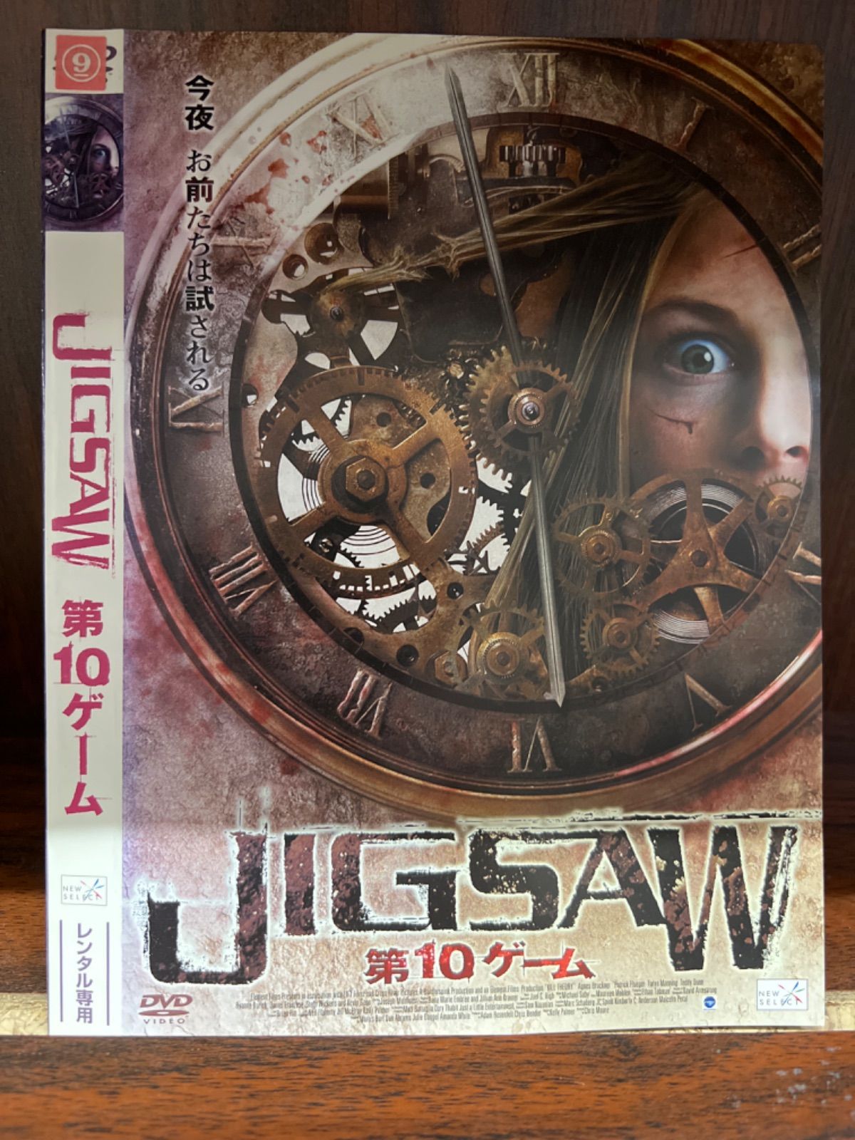 JIGSAW 第10ゲーム [レンタル落ち]
