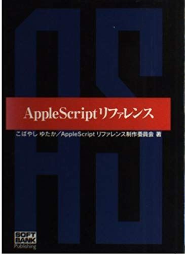 AppleScript ミニミニリファレンス こばやしゆたか AppleScriptリファレンス AppleScript ミニミニリファレンス こばやし