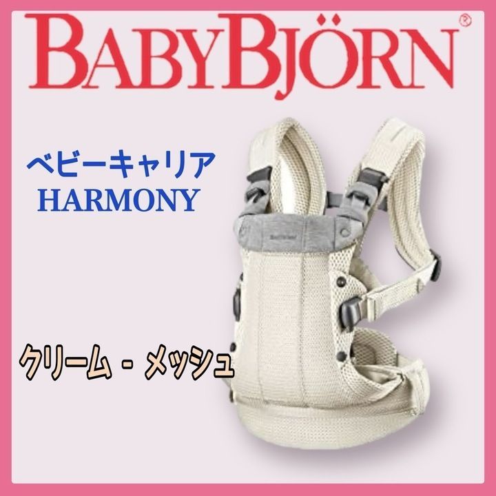 【開封済・未使用品】 ベビービョルン 抱っこひも ベビーキャリア HARMONY クリーム 088088 A0513 0719ML004 0120240718101207