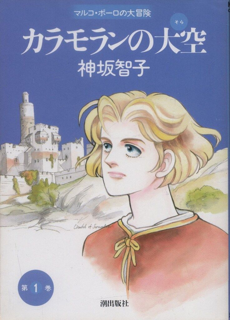 【中古】 カラモランの大空 ３/潮出版社/神坂智子 潮出版社 希望コミックス 神坂智子 カラモランの大空 全6巻