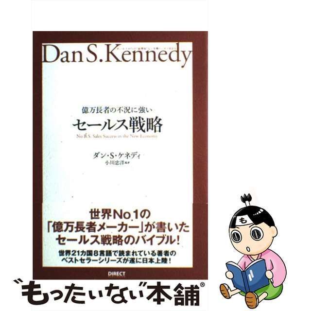 億万長者の不況に強いセールス戦略 : ダン・S・ケネディの