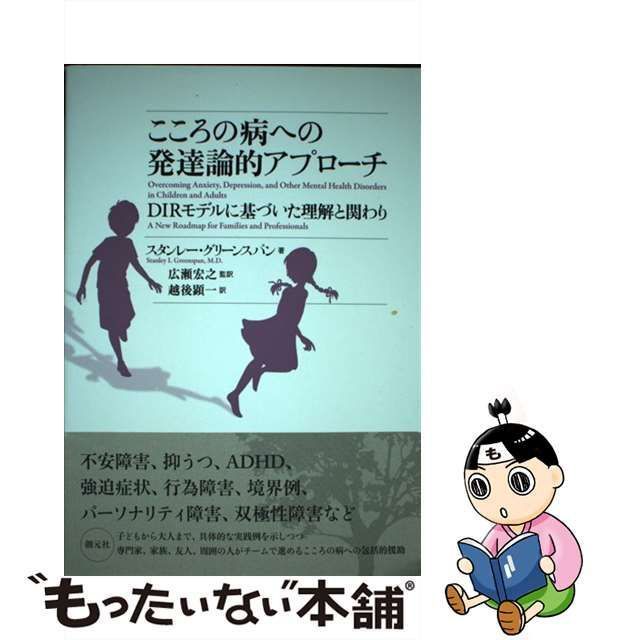 中古】 こころの病への発達論的アプローチ DIRモデルに基づいた理解と関わり / スタンレー・グリーンスパン、広瀬宏之 / 創元社 - メルカリ