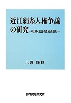 最安値，HOT 【中古-非常に良い】 近江絹糸人権争議の研究 戦後民主主義と社会運動 その他