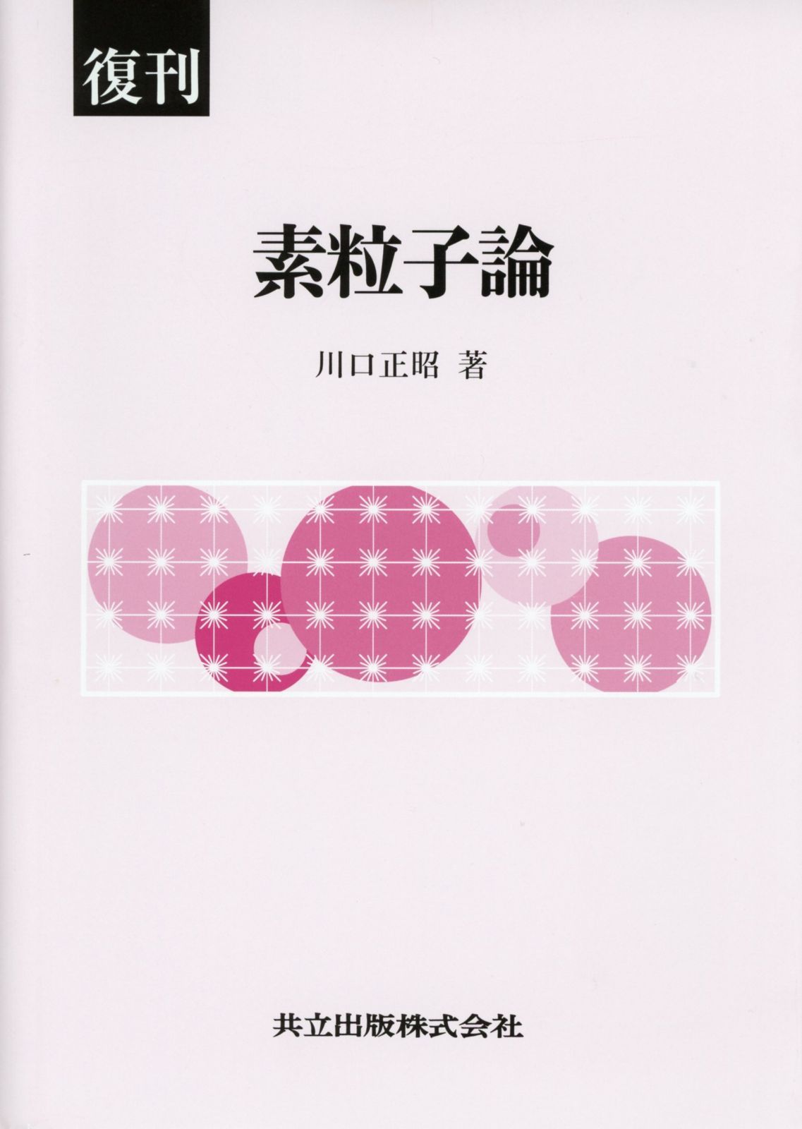 品質保証 復刊 素粒子論 その他