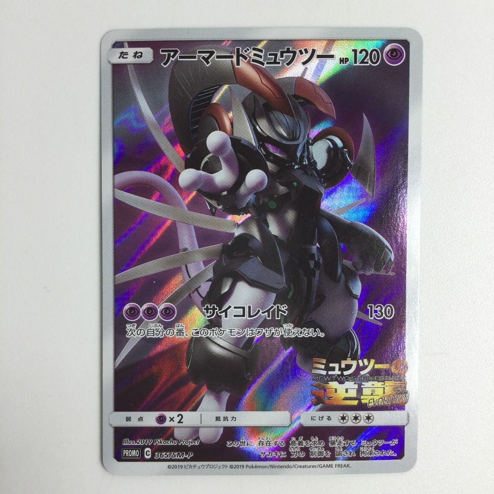 ζζ トレカ ポケモンカード アーマードミュウツー 365/SM/P 【公式通販】