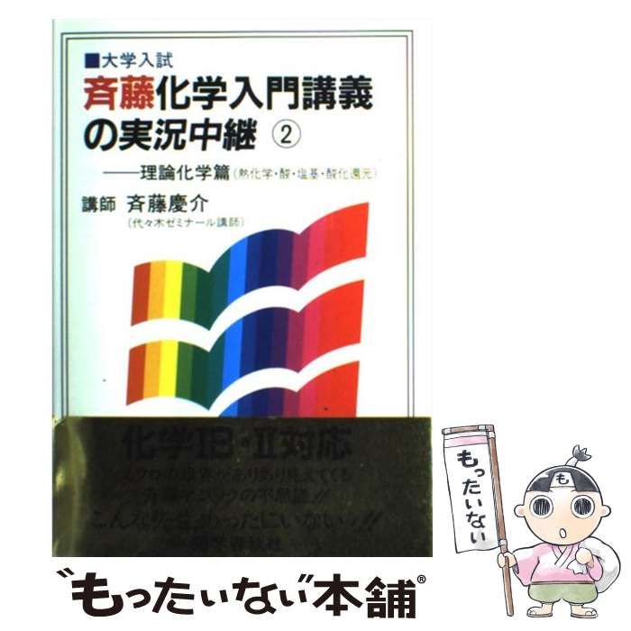 中古】 斉藤化学入門講義の実況中継 2 / 斉藤慶介 / 語学春秋社