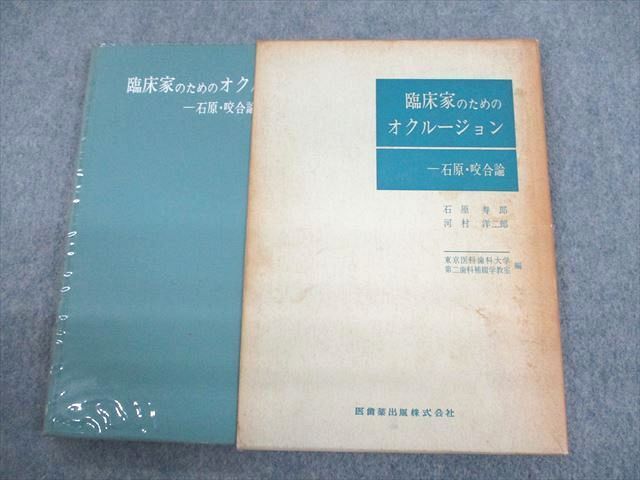 US10-072 医歯薬出版 臨床家のためのオクルージョン 石原・咬合論 1972