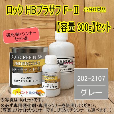 ロック HBプラサフ F-II  グレー【容量 300gセット】主剤+硬化剤+シンナー 202-2107 サフェーサー ロックペイント