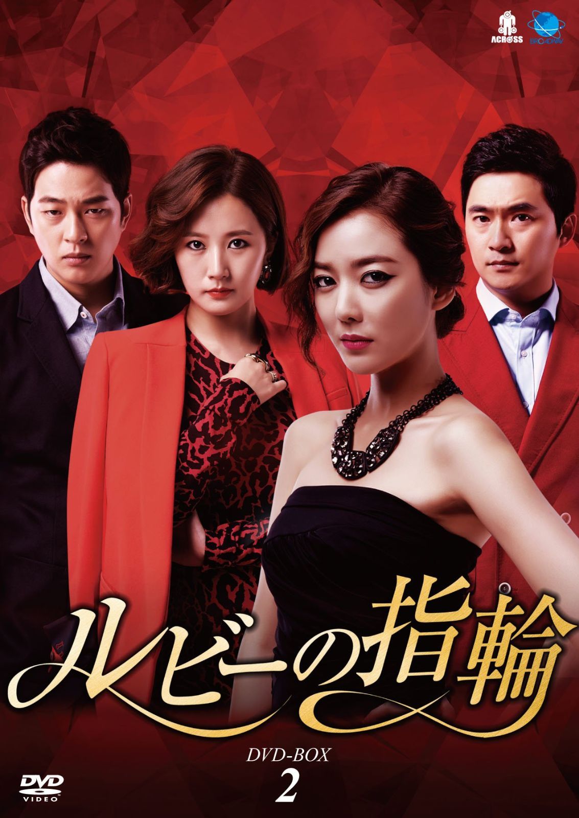 いそ② ルビーの指輪 DVD-BOX2