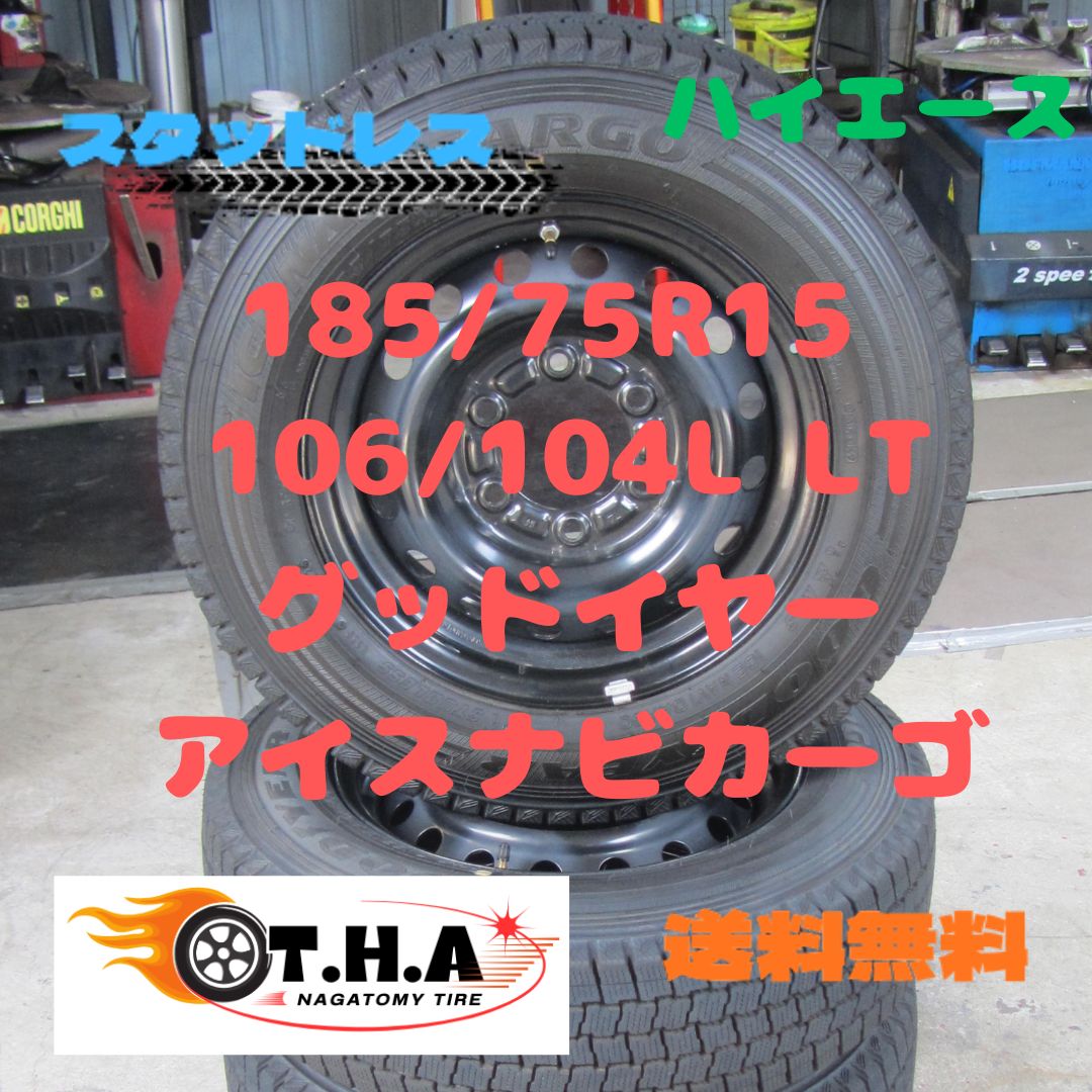 人気･バリ山 ハイエース 185|75R15 106|104L LT スタッドレス グッドイヤー アイスナビカーゴ 2025年製