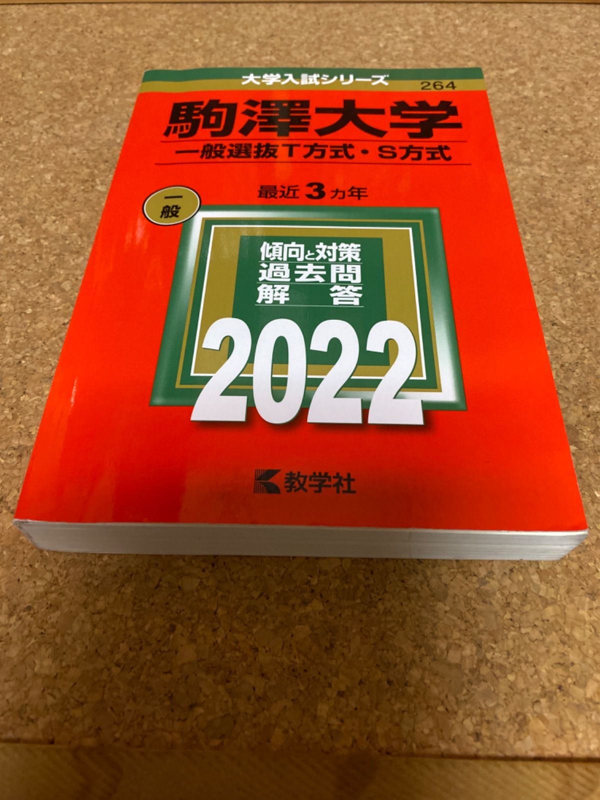 駒澤大学(一般選抜T方式・S方式) - その他