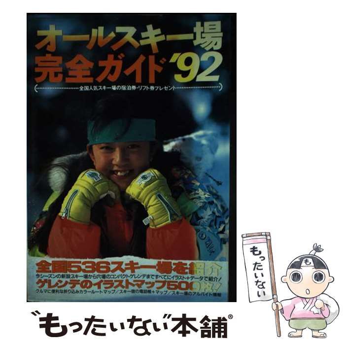 【中古】 オールスキー場完全ガイド ’９２/立風書房 中古】 オールスキー場完全ガイド '92/立風書房