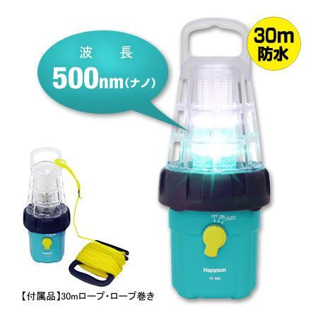 ハピソン 乾電池式 LED 水中集魚灯 30ｍ防水 YF-500