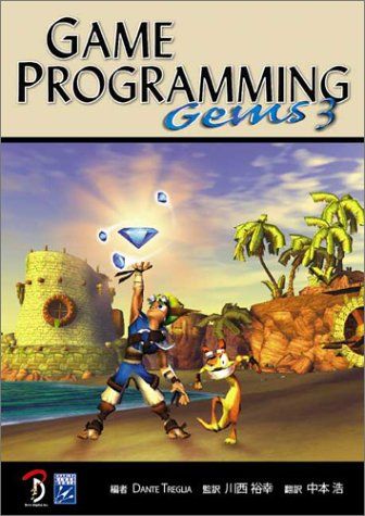 Game Programming Gems 3 日本語版／Dante Treglia、中本 浩、川西 裕幸